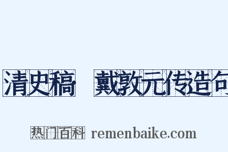 清史稿·戴敦元传造句是什么意思的图片